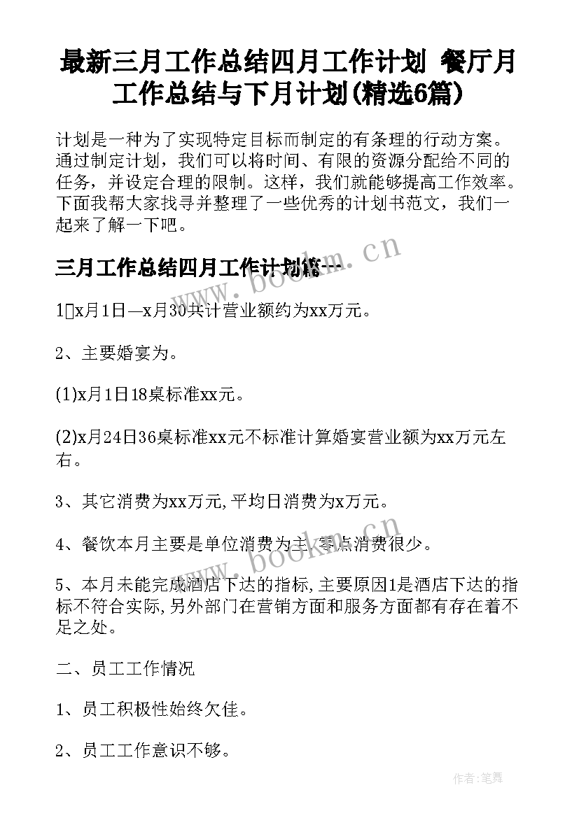 最新三月工作总结四月工作计划 餐厅月工作总结与下月计划(精选6篇)