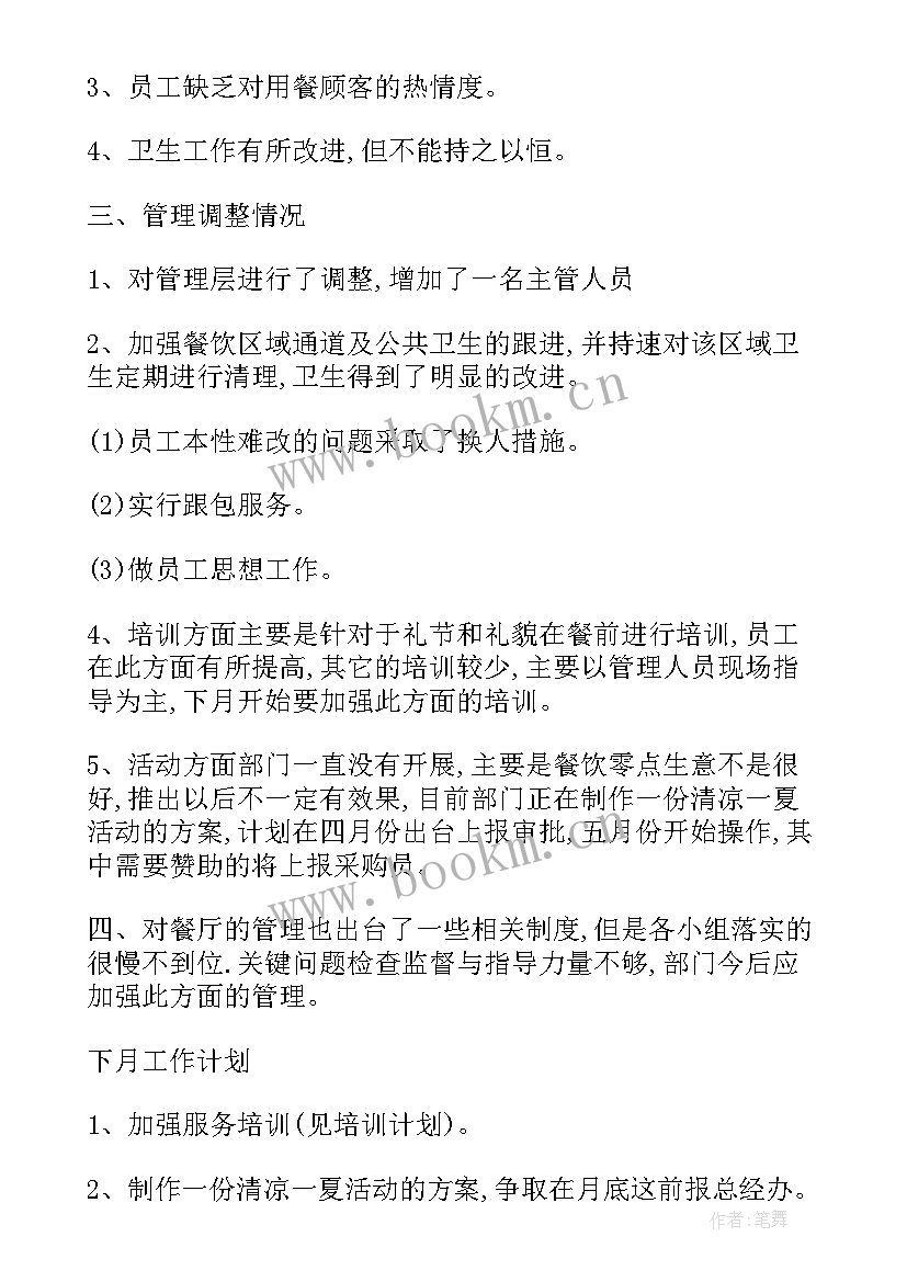 最新三月工作总结四月工作计划 餐厅月工作总结与下月计划(精选6篇)