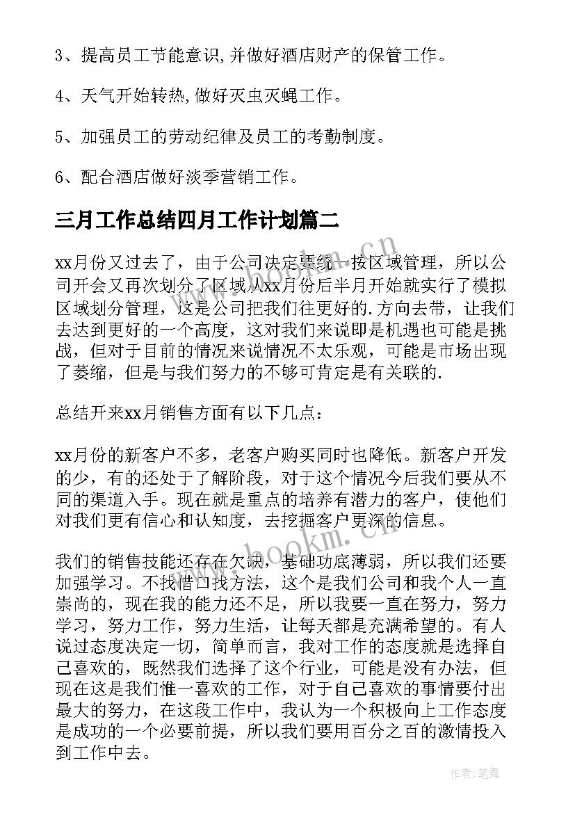 最新三月工作总结四月工作计划 餐厅月工作总结与下月计划(精选6篇)