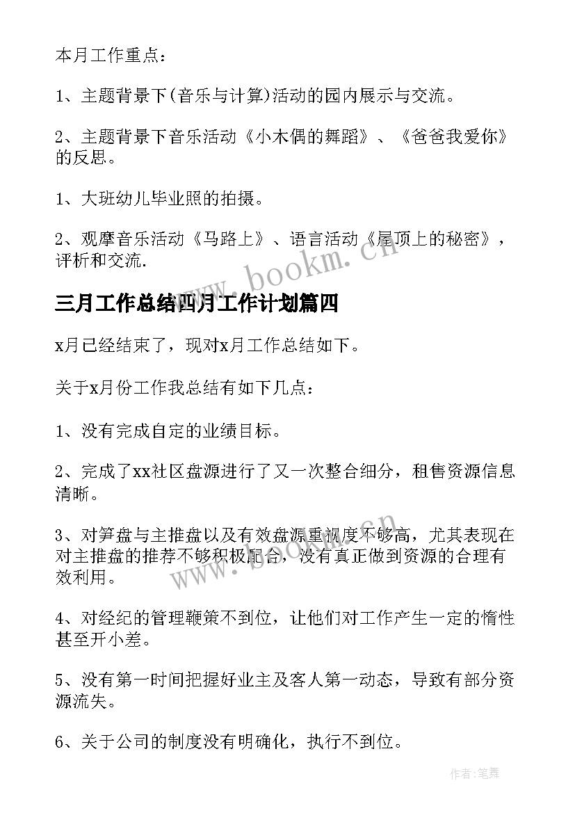 最新三月工作总结四月工作计划 餐厅月工作总结与下月计划(精选6篇)