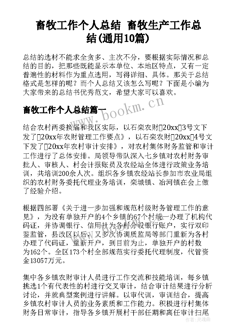 畜牧工作个人总结 畜牧生产工作总结(通用10篇)