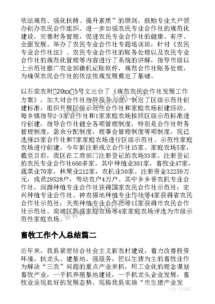 畜牧工作个人总结 畜牧生产工作总结(通用10篇)