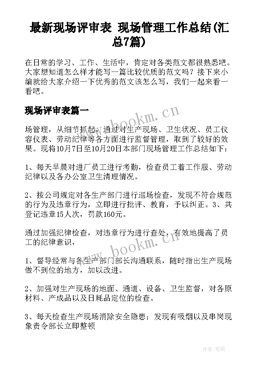 最新现场评审表 现场管理工作总结(汇总7篇)