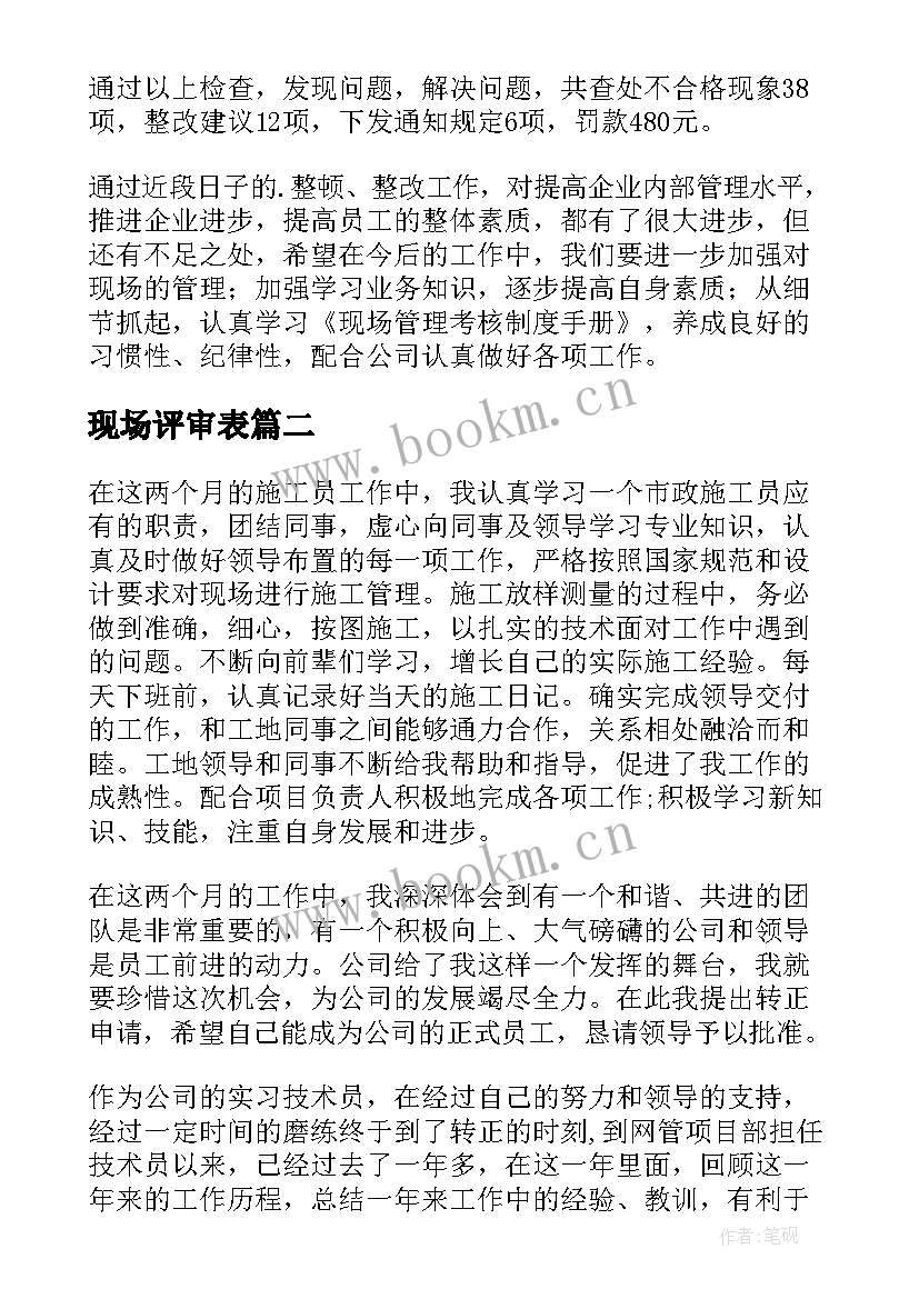 最新现场评审表 现场管理工作总结(汇总7篇)