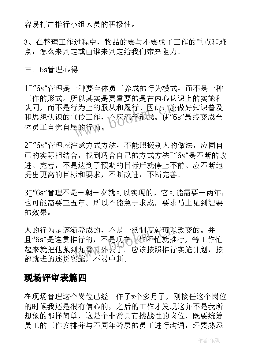 最新现场评审表 现场管理工作总结(汇总7篇)