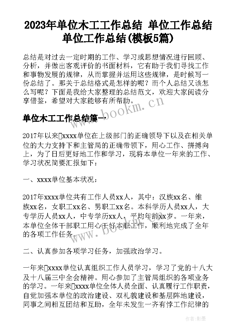 2023年单位木工工作总结 单位工作总结单位工作总结(模板5篇)