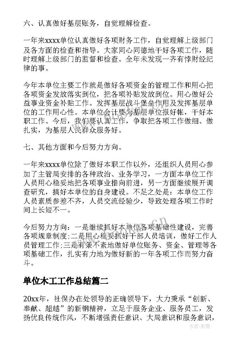 2023年单位木工工作总结 单位工作总结单位工作总结(模板5篇)