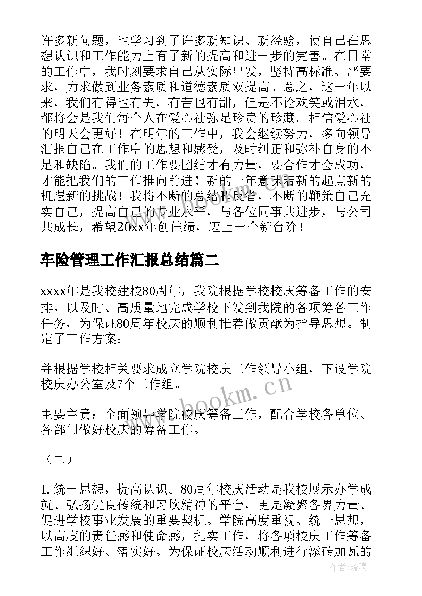 最新车险管理工作汇报总结(实用7篇)