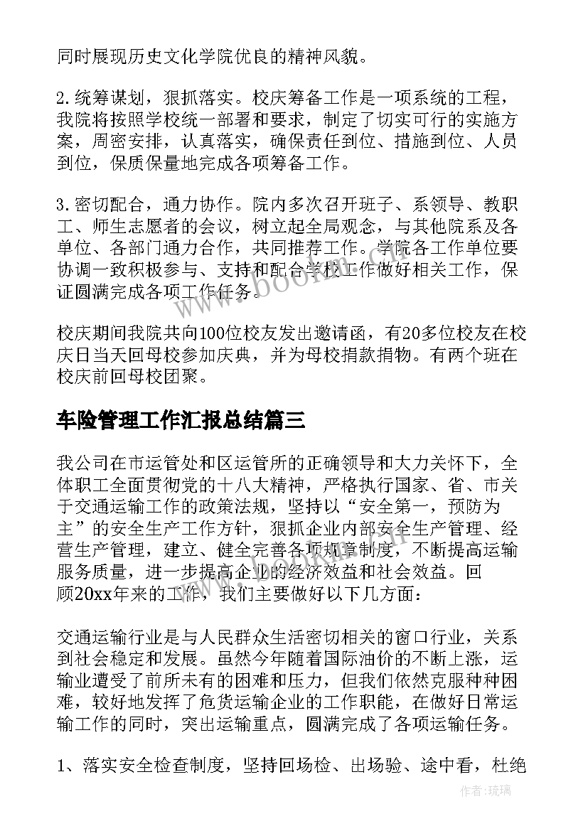 最新车险管理工作汇报总结(实用7篇)