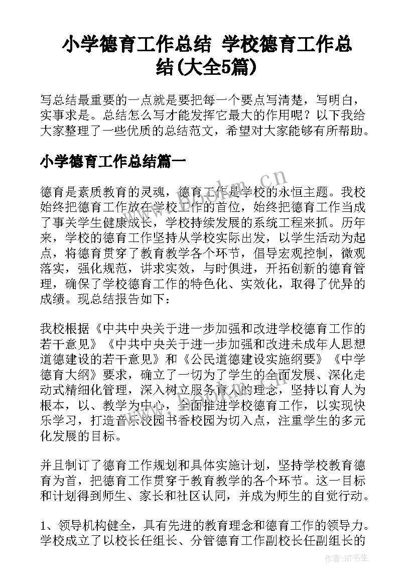 小学德育工作总结 学校德育工作总结(大全5篇)