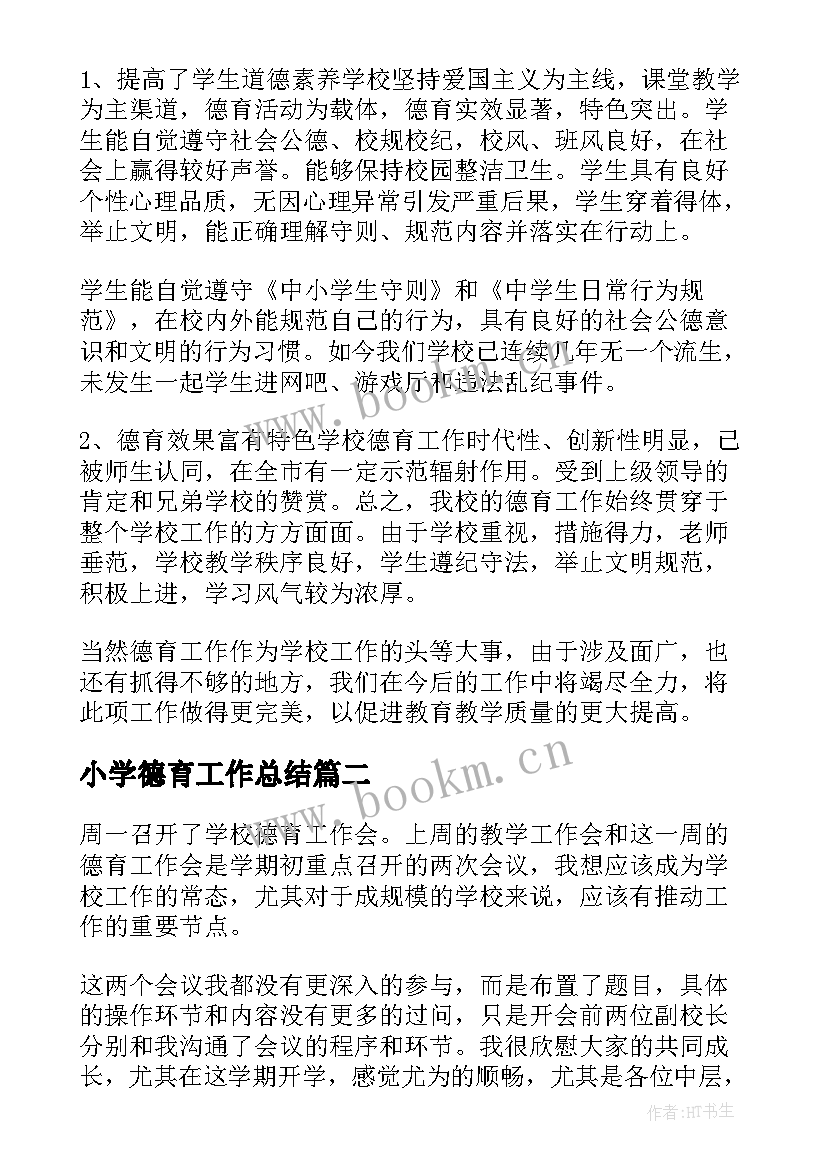 小学德育工作总结 学校德育工作总结(大全5篇)