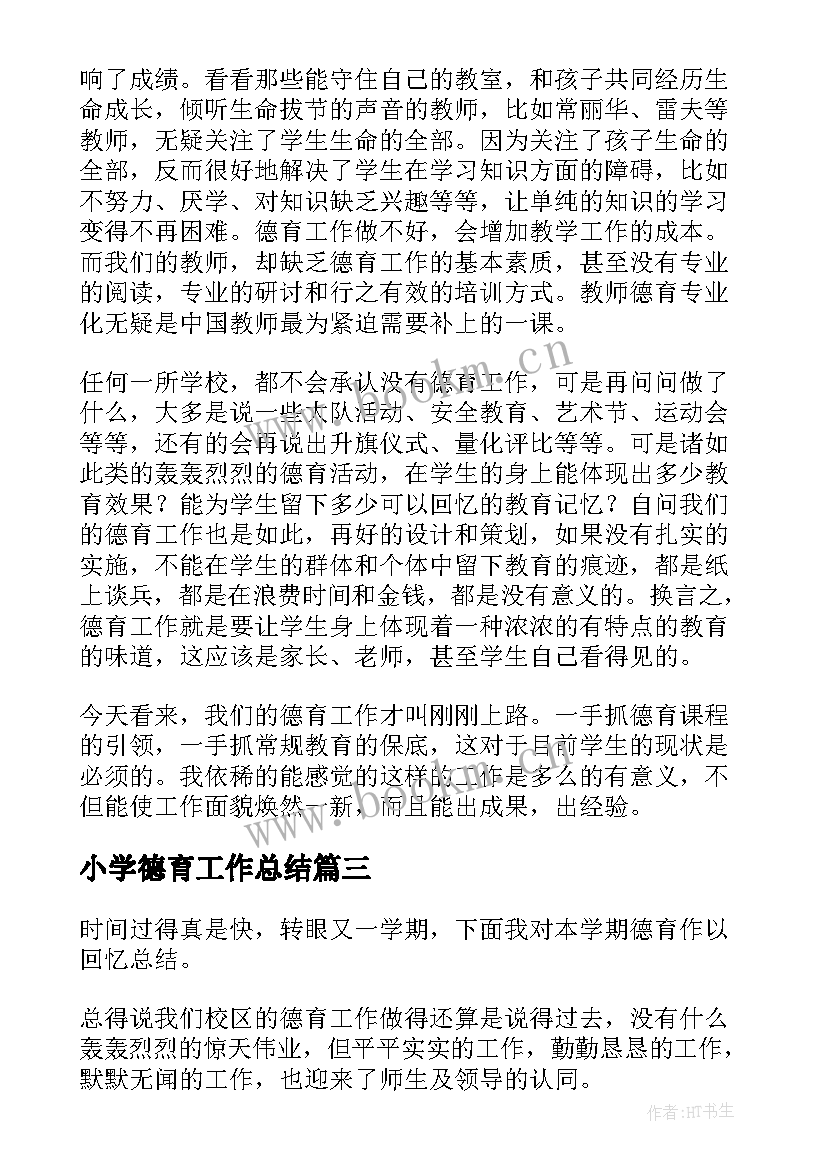 小学德育工作总结 学校德育工作总结(大全5篇)