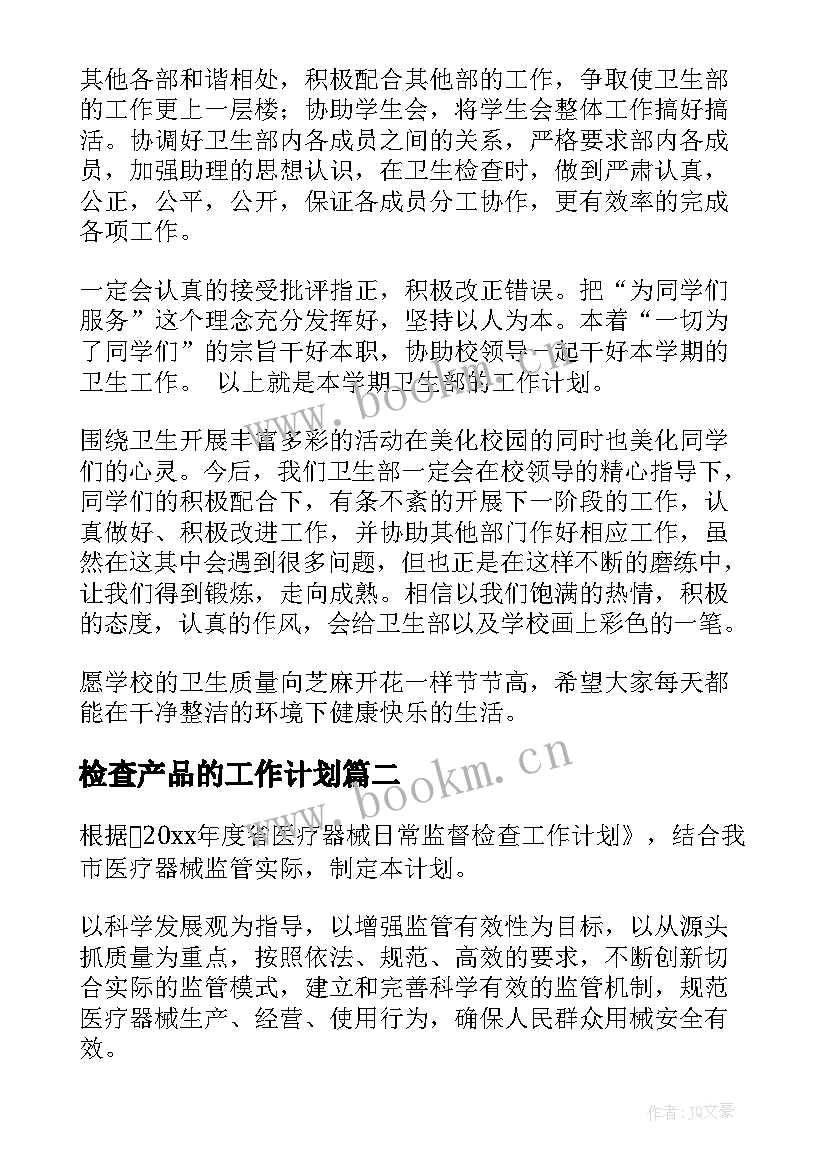 最新检查产品的工作计划 检查工作计划(大全9篇)