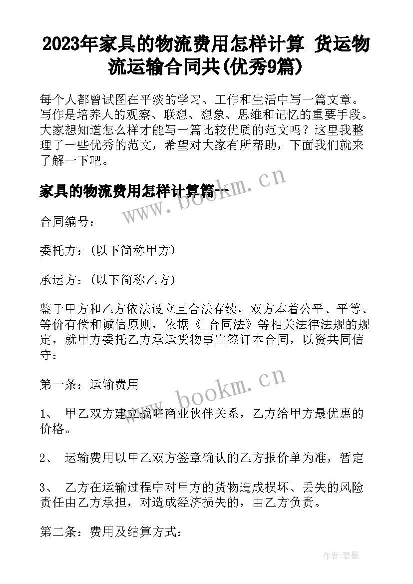 2023年家具的物流费用怎样计算 货运物流运输合同共(优秀9篇)