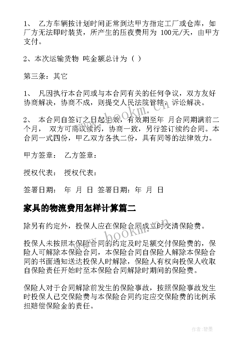 2023年家具的物流费用怎样计算 货运物流运输合同共(优秀9篇)