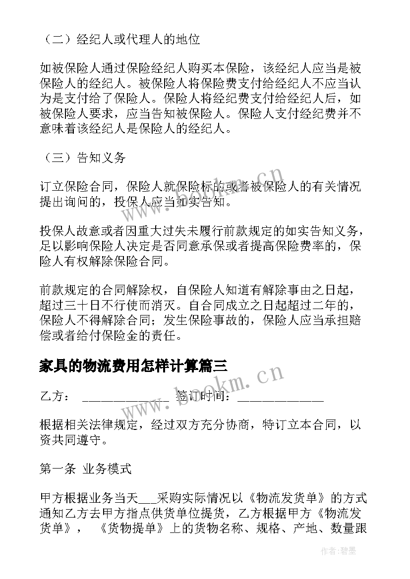 2023年家具的物流费用怎样计算 货运物流运输合同共(优秀9篇)