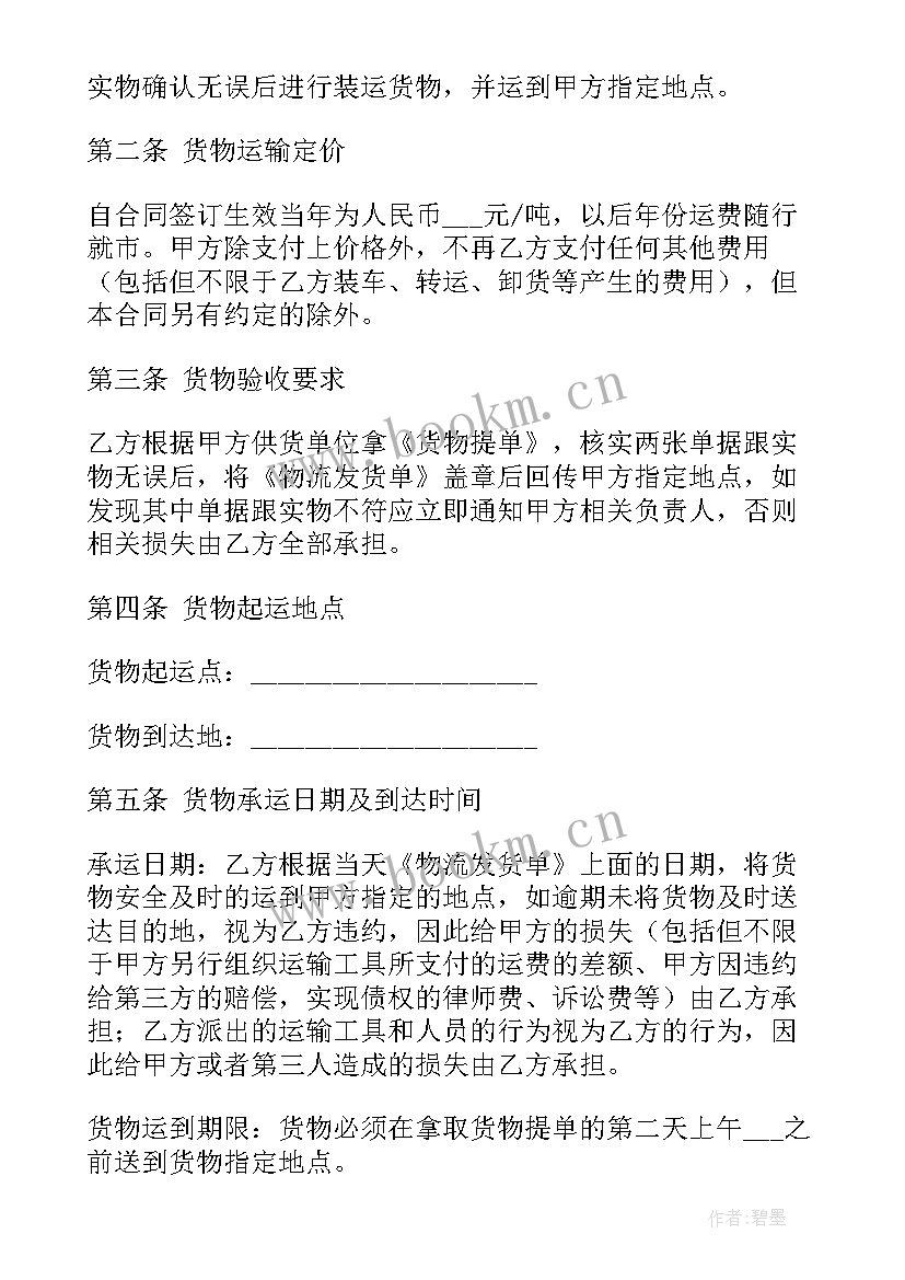 2023年家具的物流费用怎样计算 货运物流运输合同共(优秀9篇)