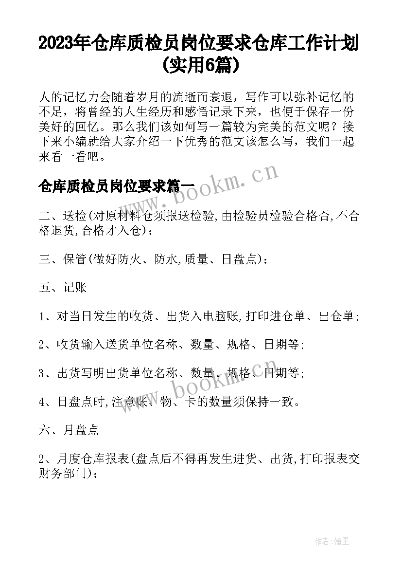 2023年仓库质检员岗位要求 仓库工作计划(实用6篇)