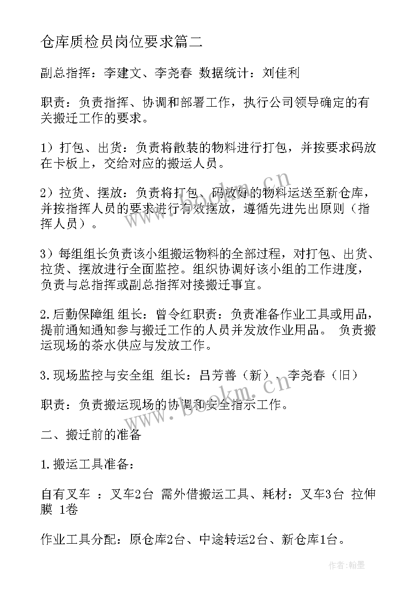 2023年仓库质检员岗位要求 仓库工作计划(实用6篇)