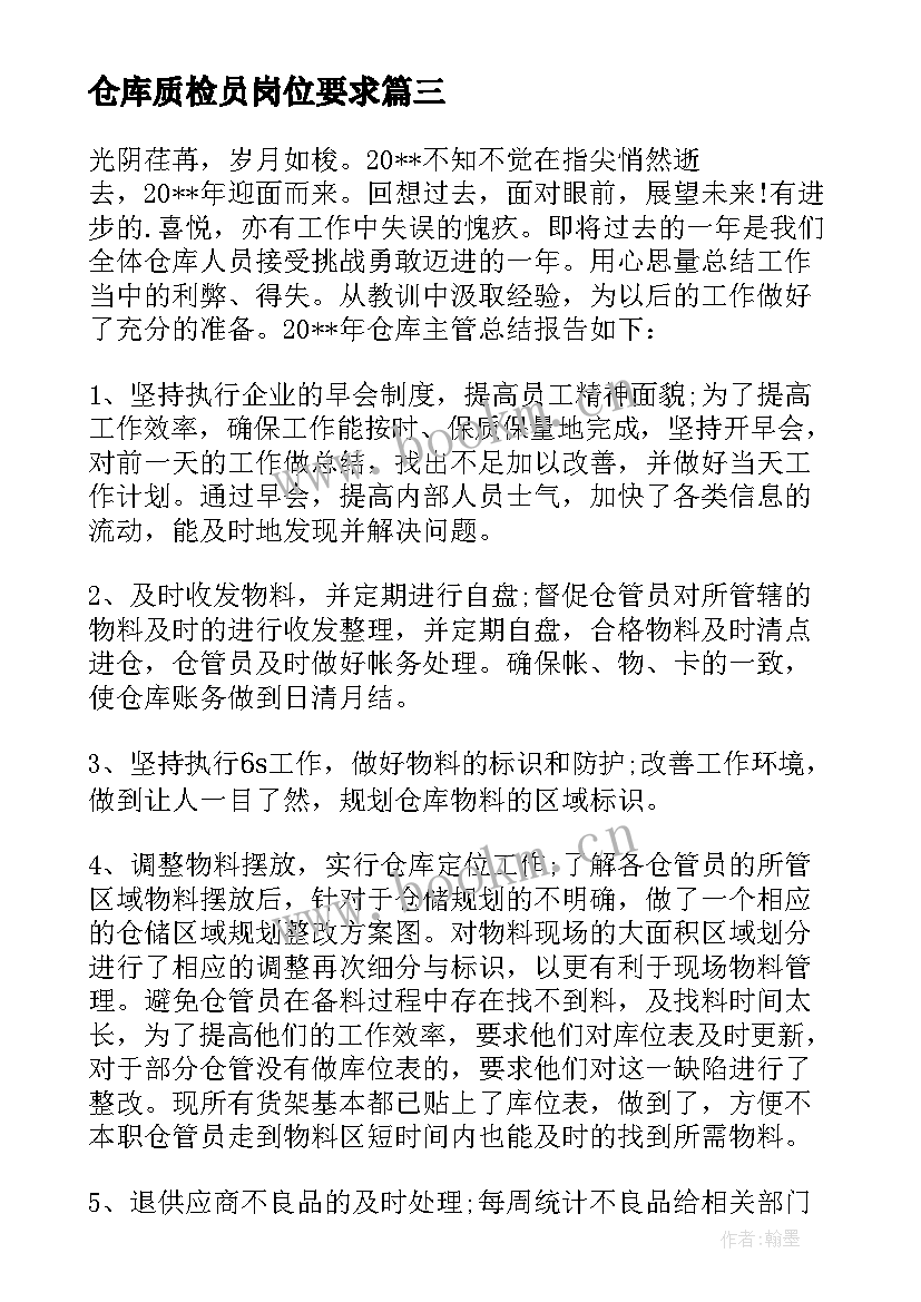 2023年仓库质检员岗位要求 仓库工作计划(实用6篇)