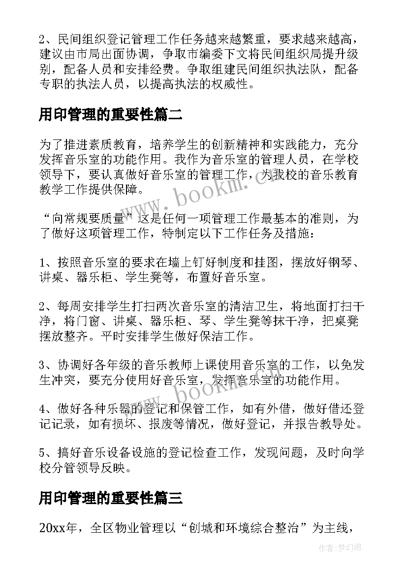 用印管理的重要性 管理工作计划(优秀8篇)