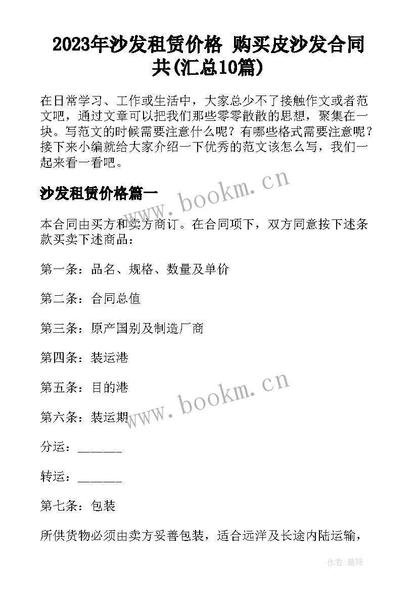 2023年沙发租赁价格 购买皮沙发合同共(汇总10篇)