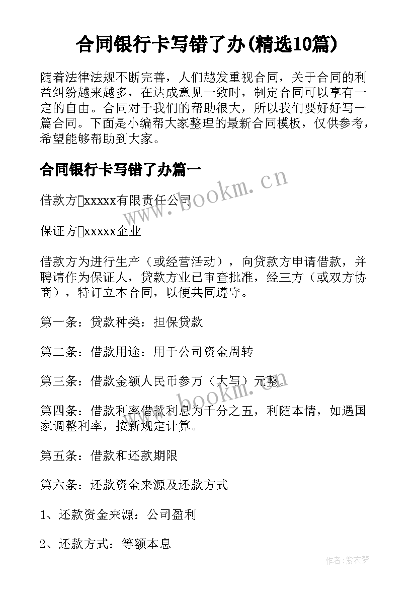 合同银行卡写错了办(精选10篇)