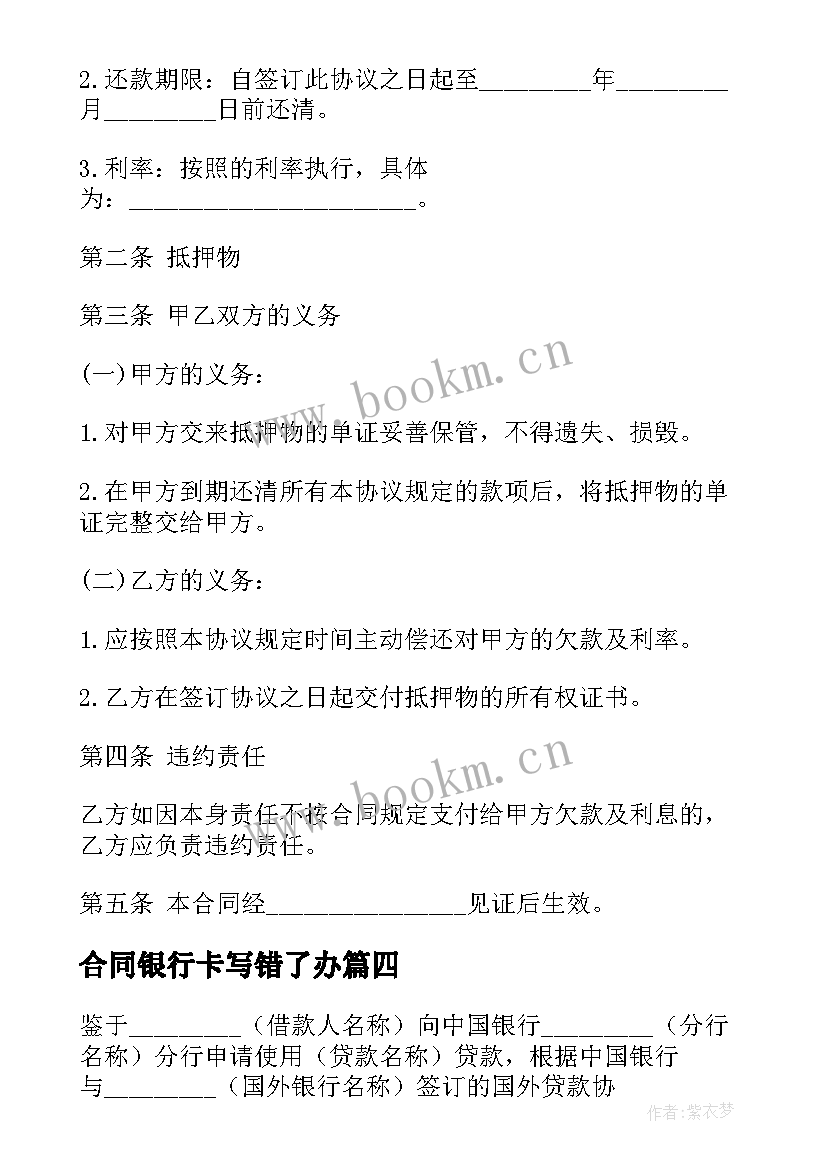 合同银行卡写错了办(精选10篇)