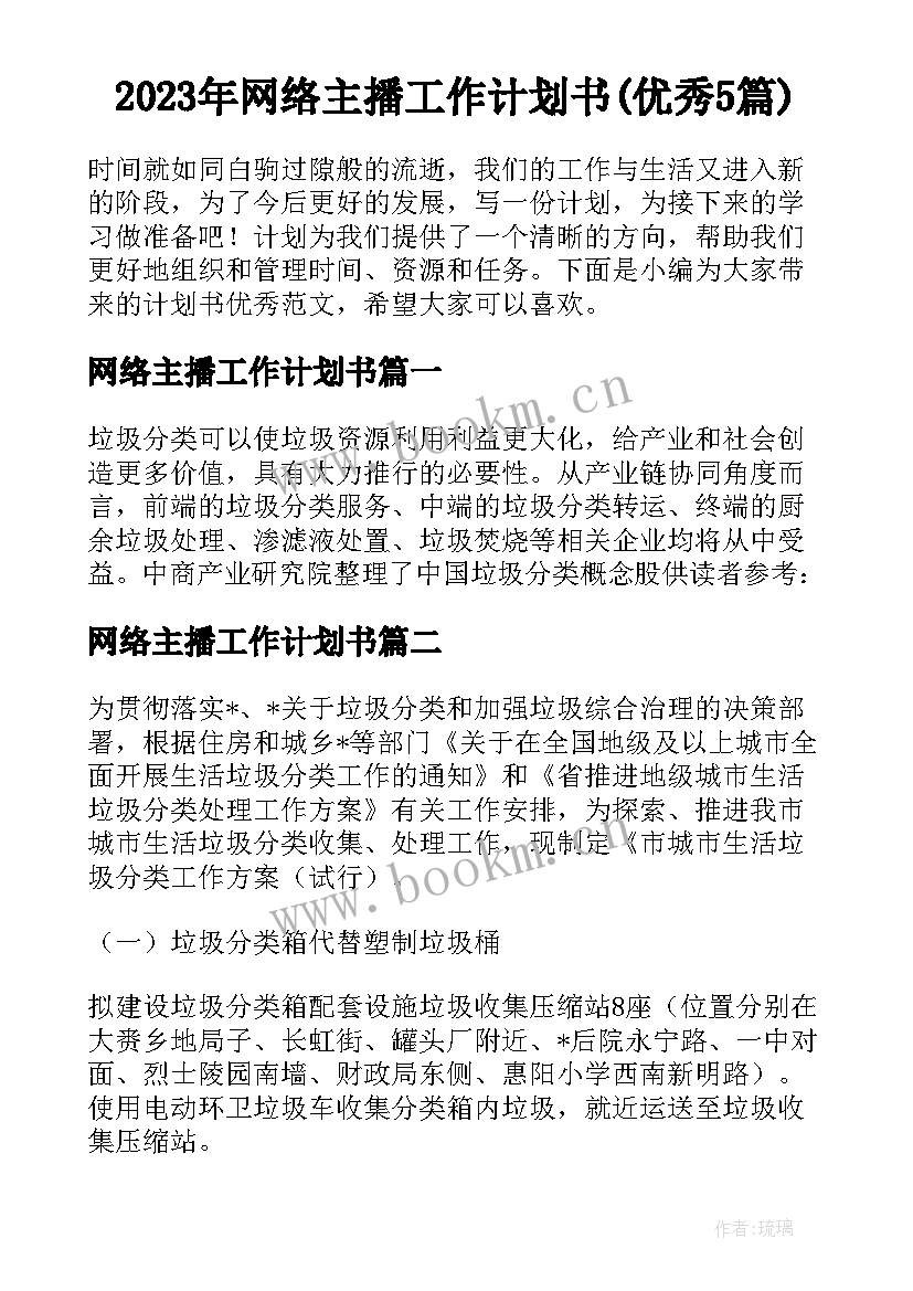 2023年网络主播工作计划书(优秀5篇)