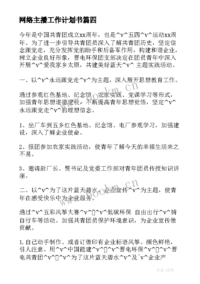 2023年网络主播工作计划书(优秀5篇)