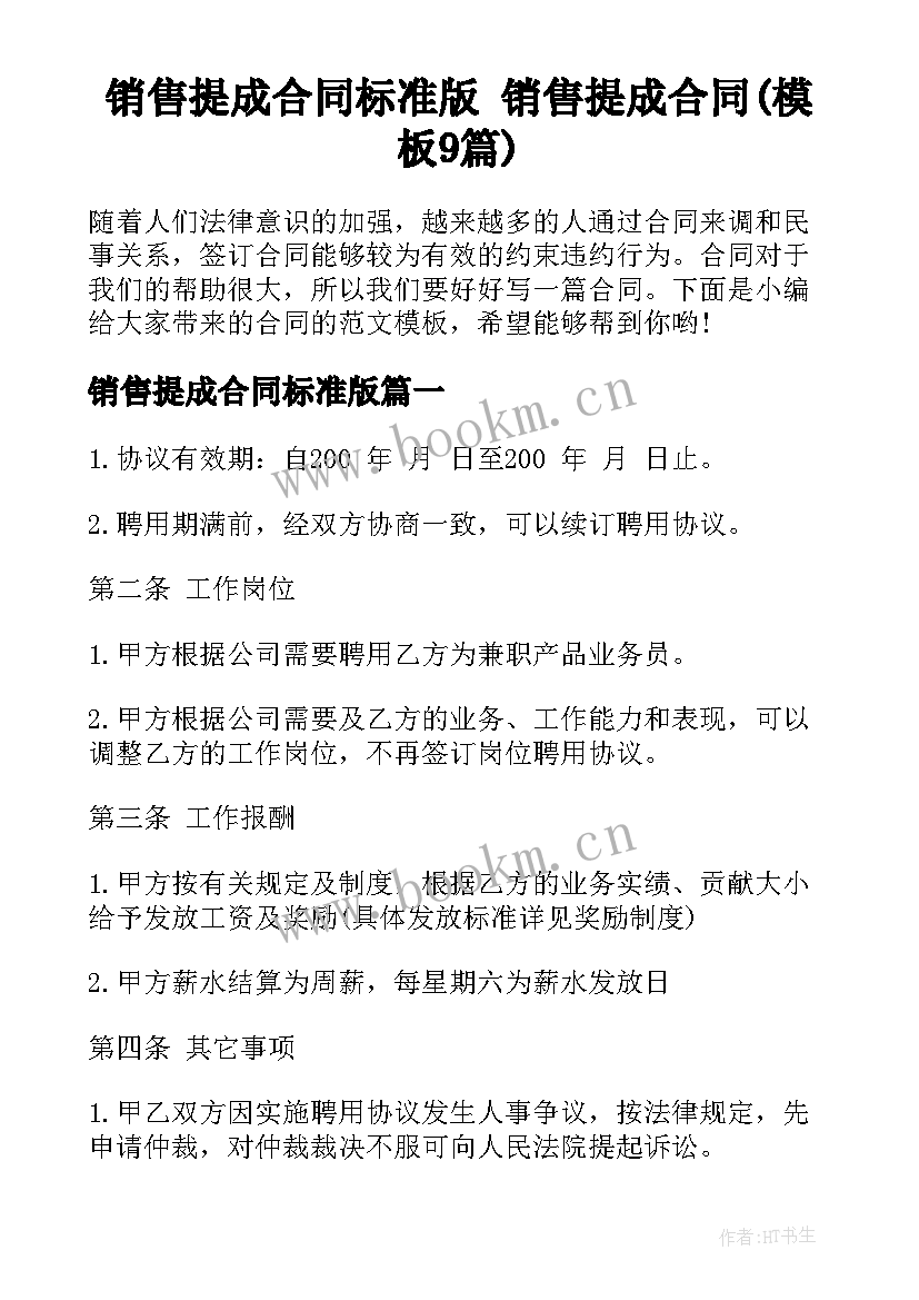 销售提成合同标准版 销售提成合同(模板9篇)