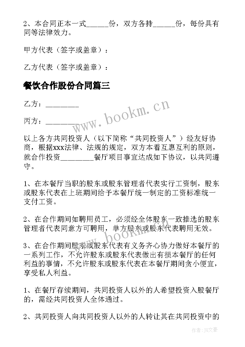 2023年餐饮合作股份合同 餐饮股份合同免费共(通用7篇)