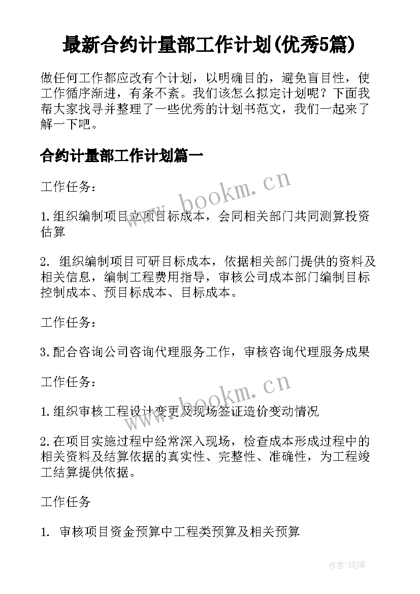 最新合约计量部工作计划(优秀5篇)