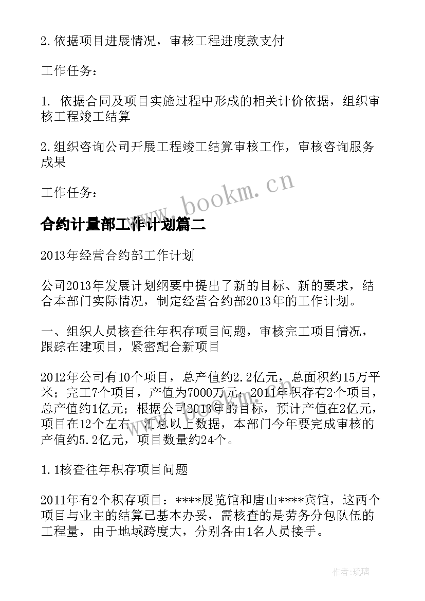 最新合约计量部工作计划(优秀5篇)