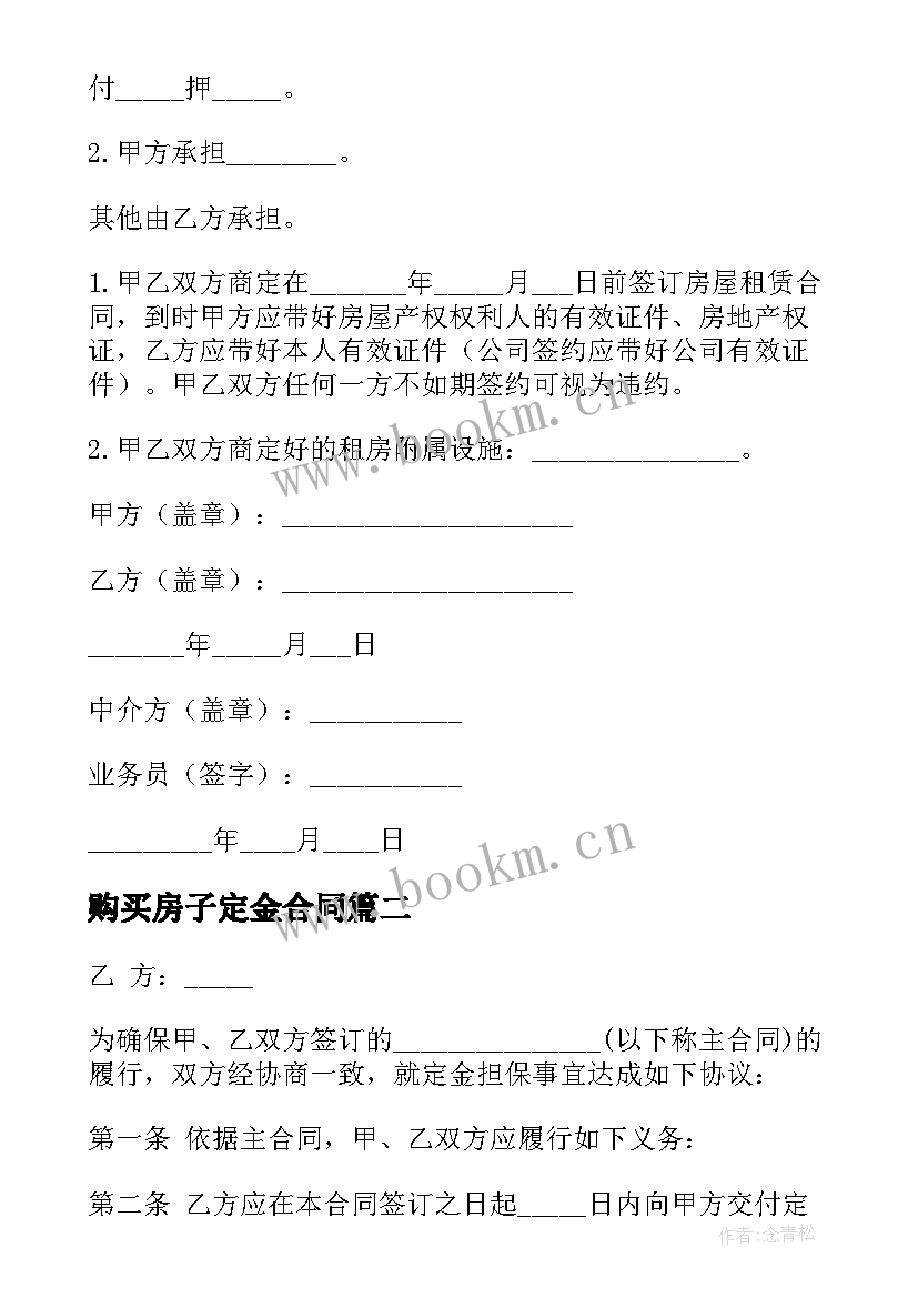 购买房子定金合同 租房定金合同(通用10篇)