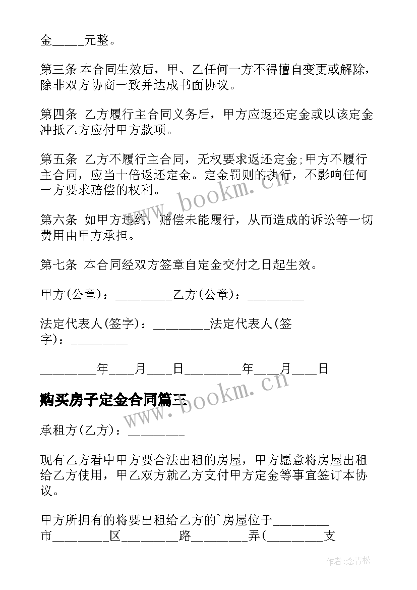 购买房子定金合同 租房定金合同(通用10篇)