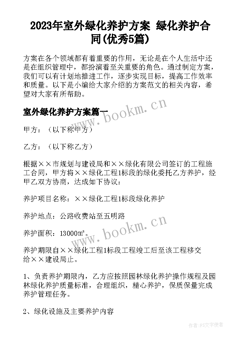 2023年室外绿化养护方案 绿化养护合同(优秀5篇)