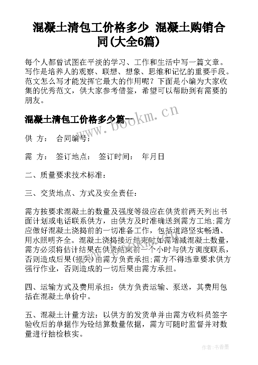 混凝土清包工价格多少 混凝土购销合同(大全6篇)