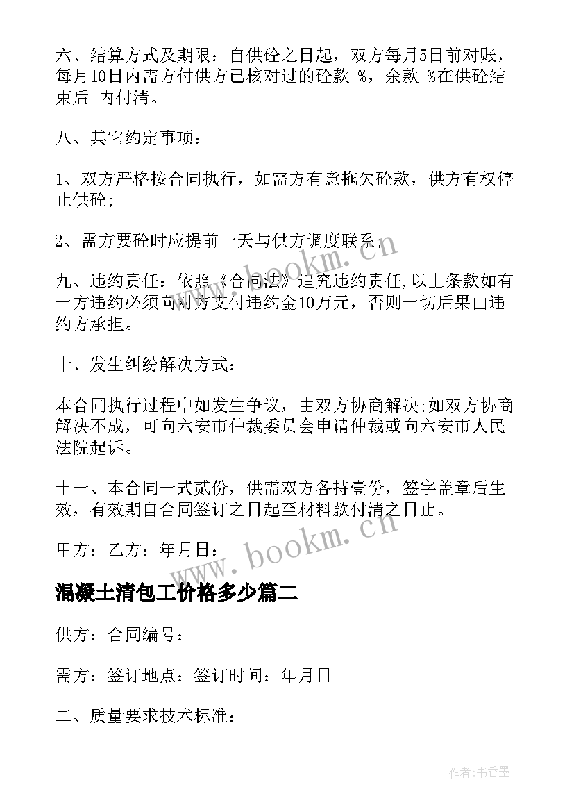 混凝土清包工价格多少 混凝土购销合同(大全6篇)