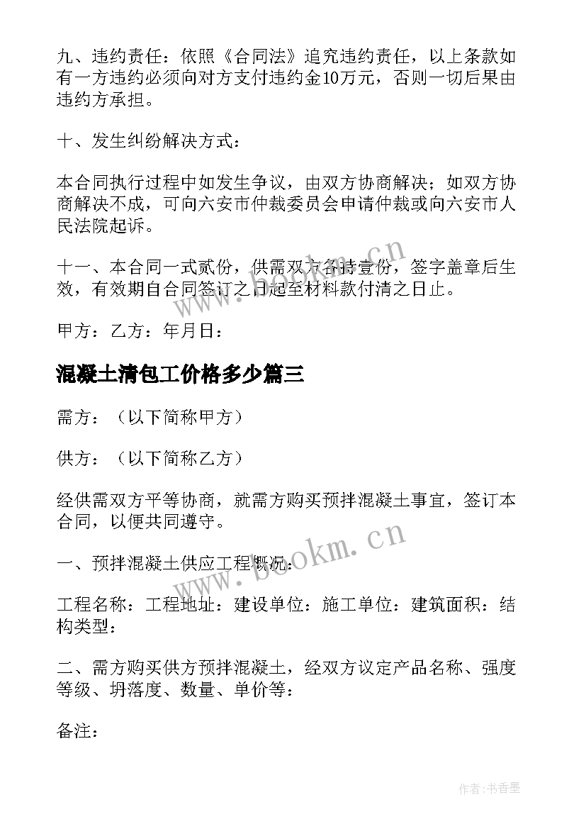 混凝土清包工价格多少 混凝土购销合同(大全6篇)