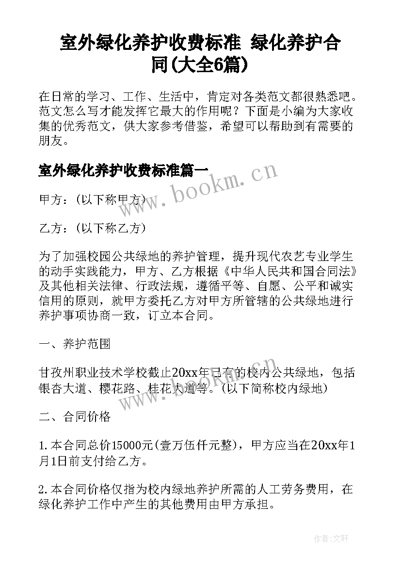 室外绿化养护收费标准 绿化养护合同(大全6篇)