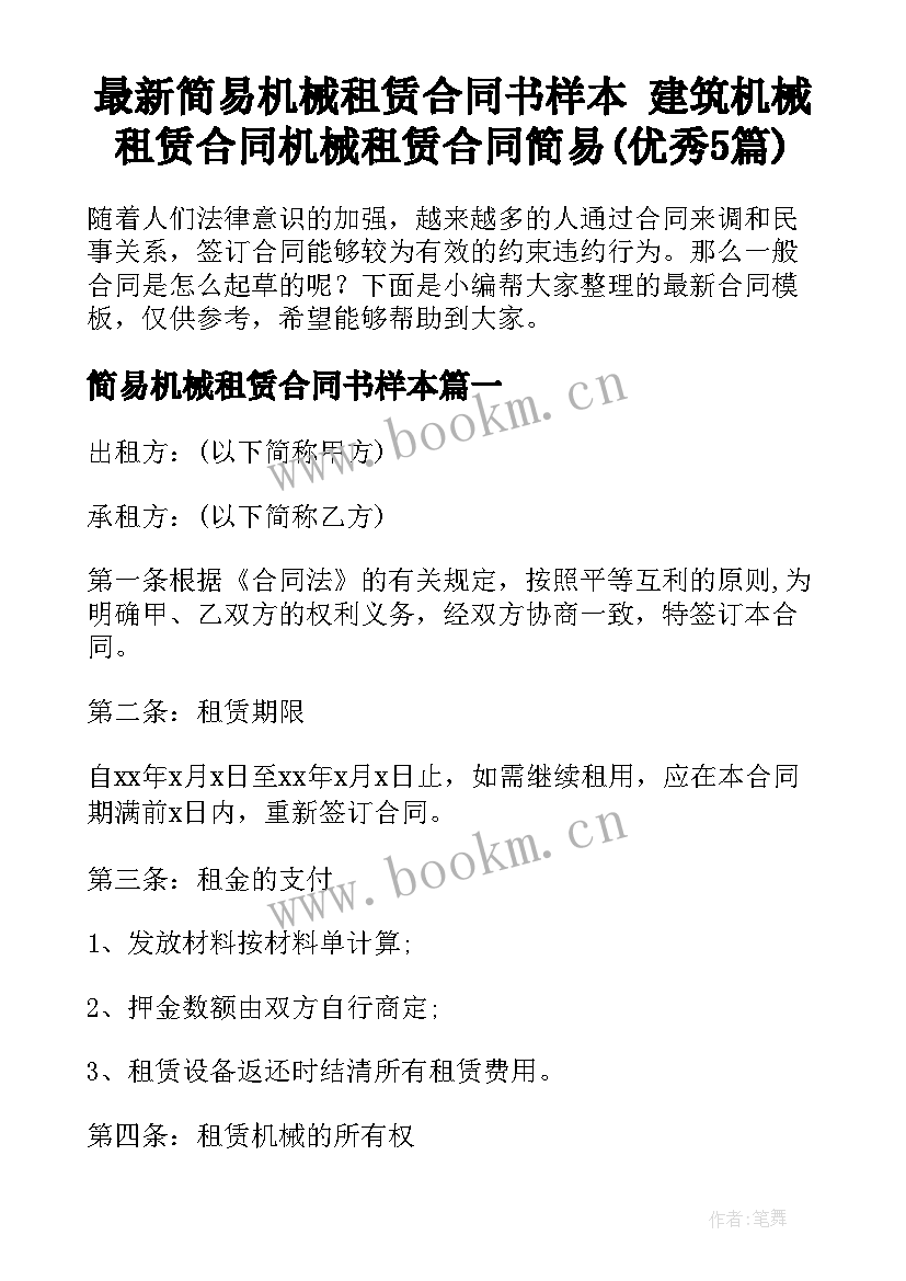 最新简易机械租赁合同书样本 建筑机械租赁合同机械租赁合同简易(优秀5篇)