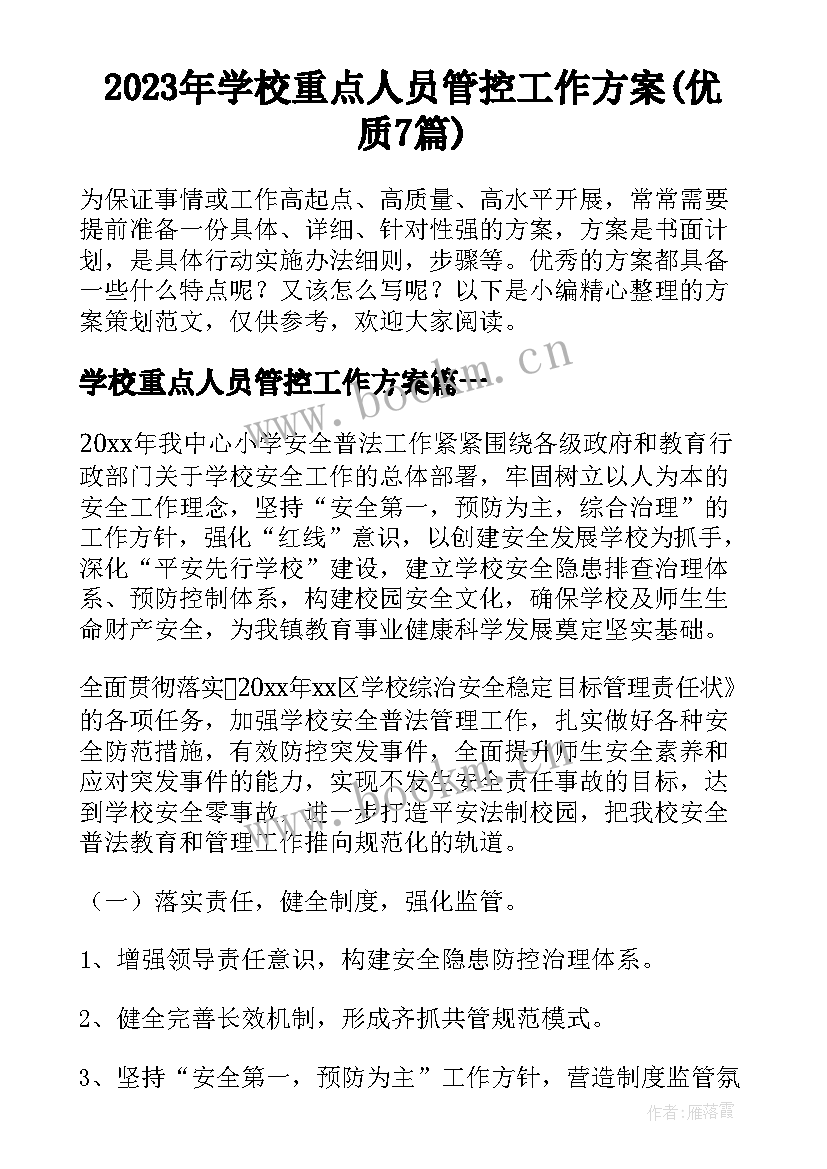 2023年学校重点人员管控工作方案(优质7篇)