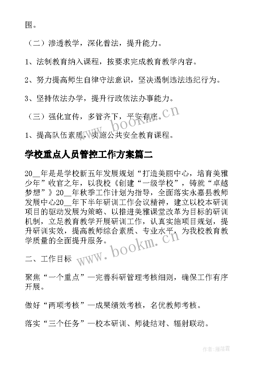 2023年学校重点人员管控工作方案(优质7篇)