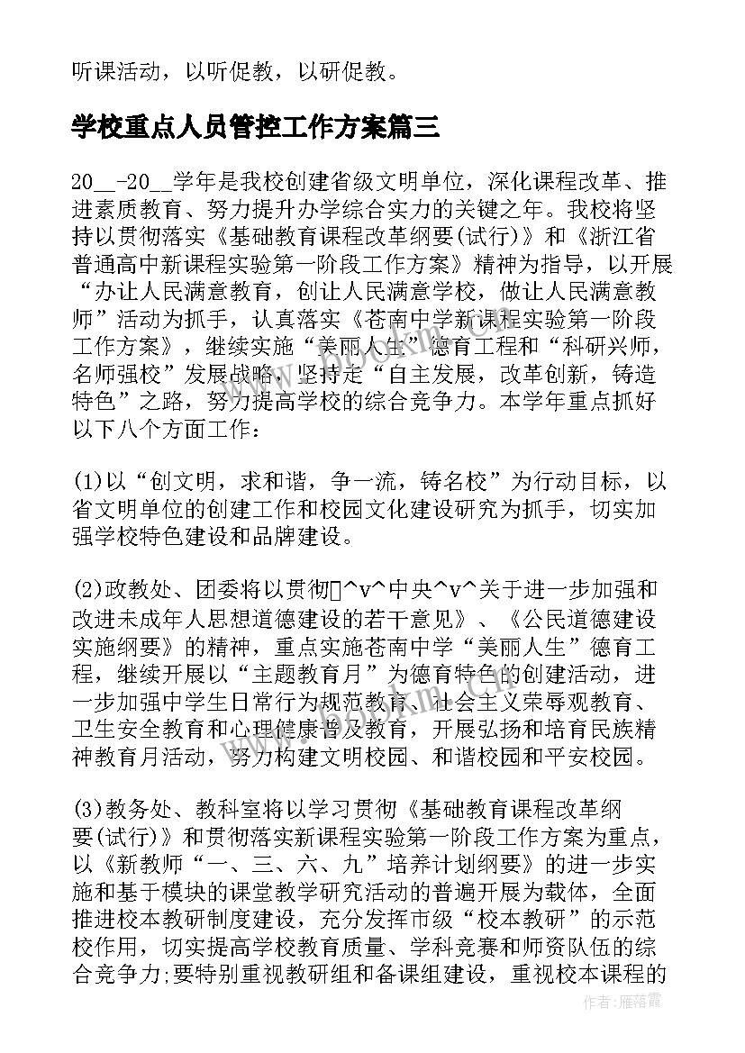 2023年学校重点人员管控工作方案(优质7篇)