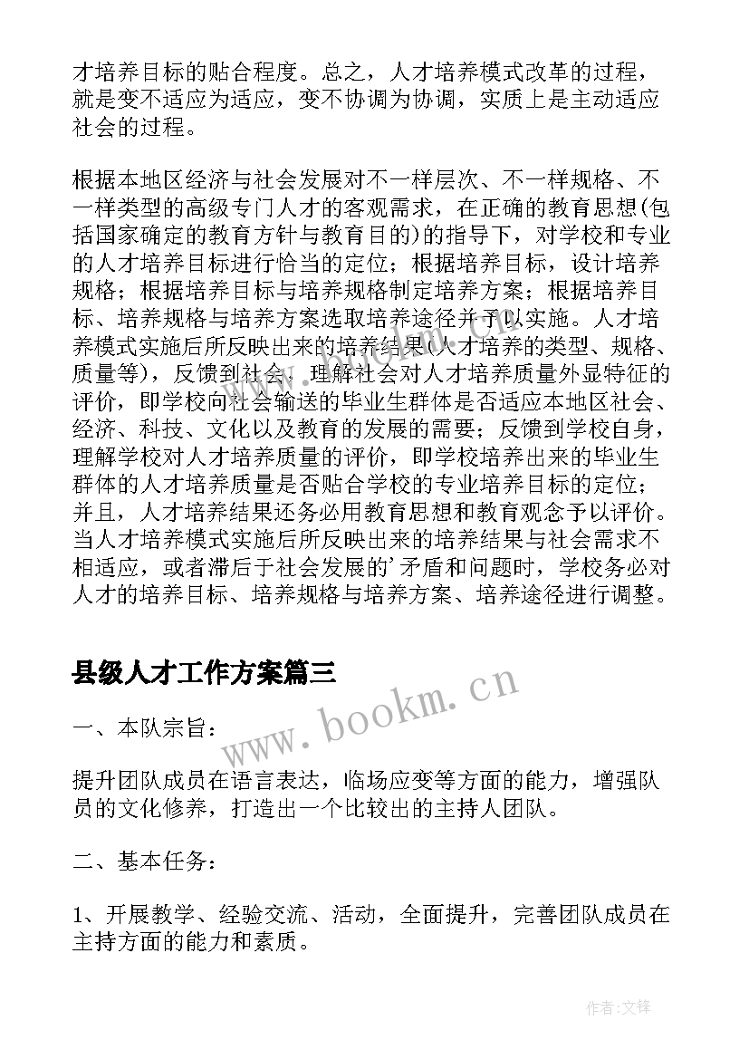 2023年县级人才工作方案 人才培养工作计划(优质10篇)