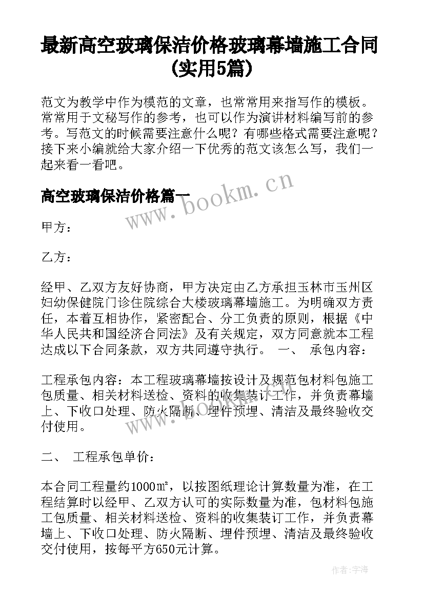 最新高空玻璃保洁价格 玻璃幕墙施工合同(实用5篇)