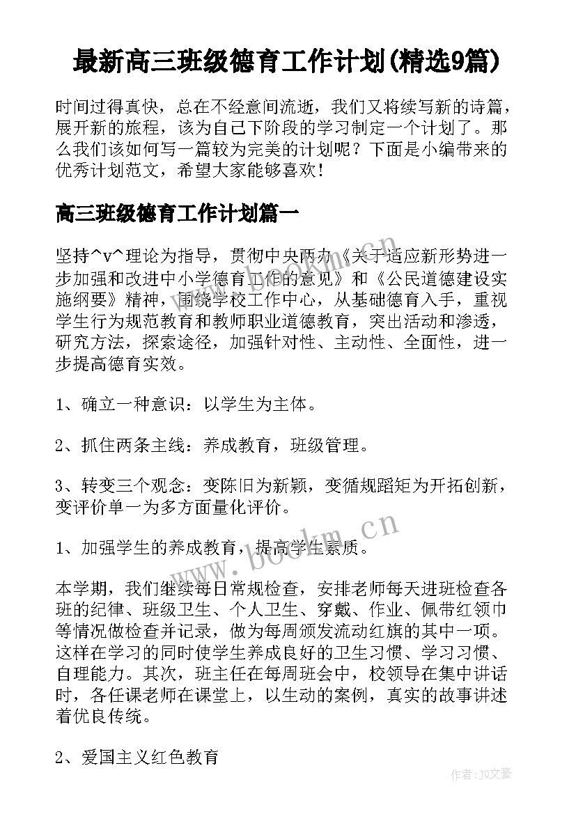 最新高三班级德育工作计划(精选9篇)