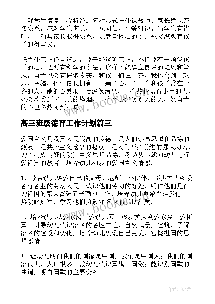 最新高三班级德育工作计划(精选9篇)