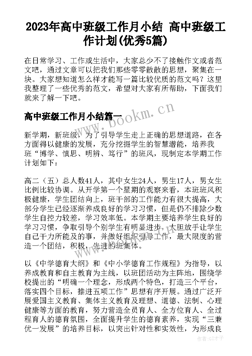 2023年高中班级工作月小结 高中班级工作计划(优秀5篇)